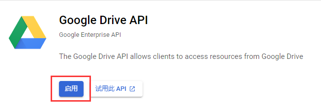 启用Google Drive API